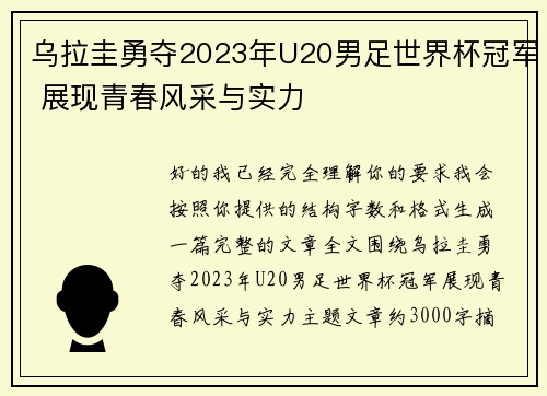 乌拉圭勇夺2023年U20男足世界杯冠军 展现青春风采与实力