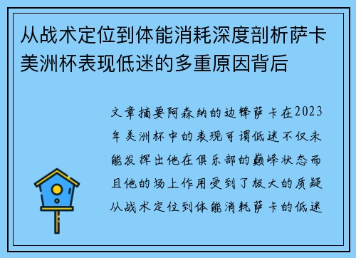 从战术定位到体能消耗深度剖析萨卡美洲杯表现低迷的多重原因背后