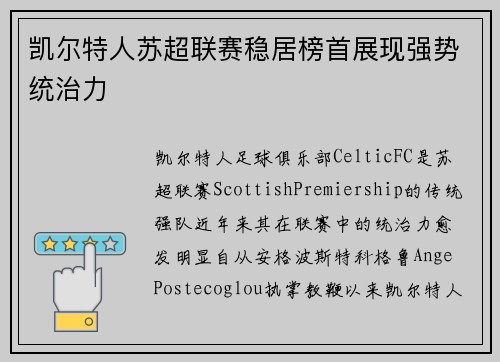 凯尔特人苏超联赛稳居榜首展现强势统治力