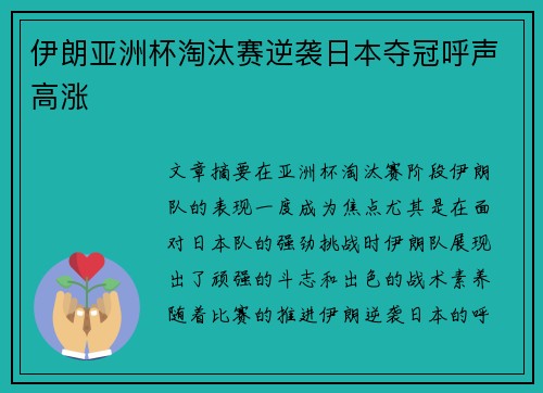 伊朗亚洲杯淘汰赛逆袭日本夺冠呼声高涨