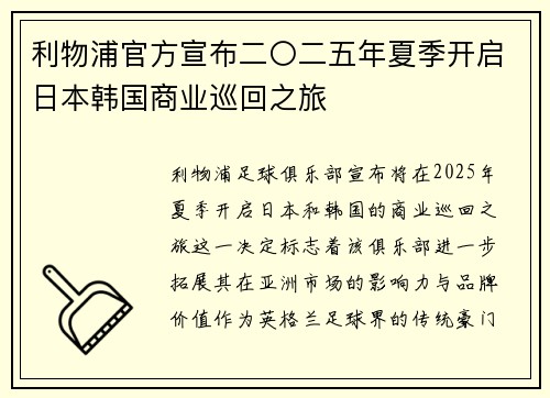 利物浦官方宣布二〇二五年夏季开启日本韩国商业巡回之旅