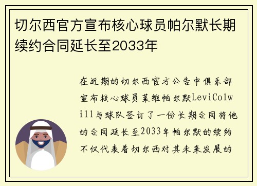 切尔西官方宣布核心球员帕尔默长期续约合同延长至2033年