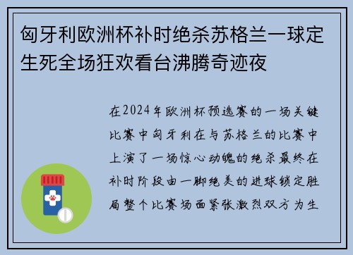 匈牙利欧洲杯补时绝杀苏格兰一球定生死全场狂欢看台沸腾奇迹夜