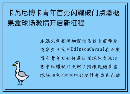 卡瓦尼博卡青年首秀闪耀破门点燃糖果盒球场激情开启新征程