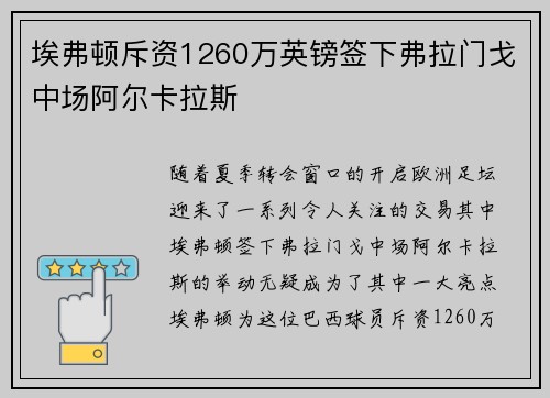 埃弗顿斥资1260万英镑签下弗拉门戈中场阿尔卡拉斯