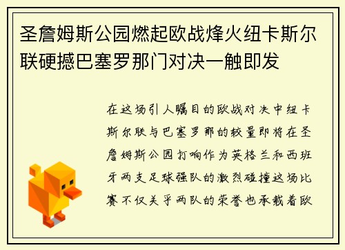 圣詹姆斯公园燃起欧战烽火纽卡斯尔联硬撼巴塞罗那门对决一触即发