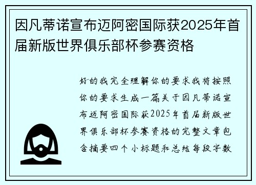 因凡蒂诺宣布迈阿密国际获2025年首届新版世界俱乐部杯参赛资格