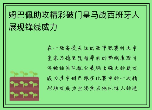姆巴佩助攻精彩破门皇马战西班牙人展现锋线威力