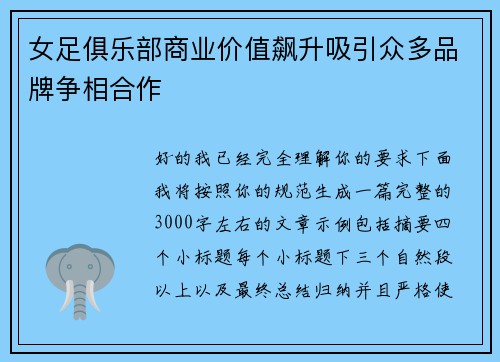 女足俱乐部商业价值飙升吸引众多品牌争相合作