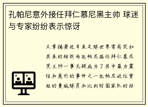 孔帕尼意外接任拜仁慕尼黑主帅 球迷与专家纷纷表示惊讶