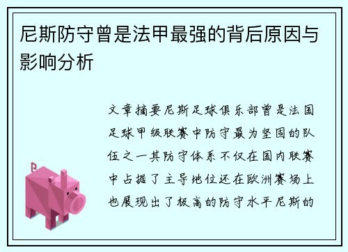 尼斯防守曾是法甲最强的背后原因与影响分析