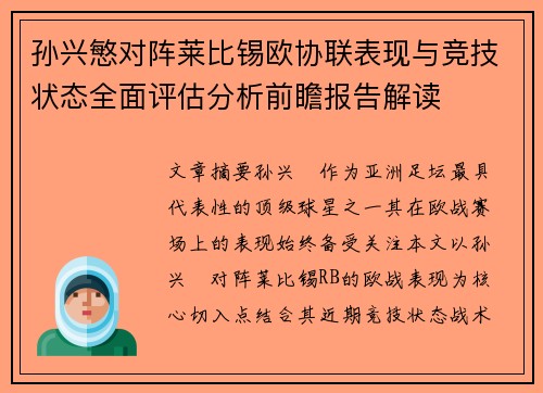 孙兴慜对阵莱比锡欧协联表现与竞技状态全面评估分析前瞻报告解读