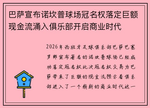 巴萨宣布诺坎普球场冠名权落定巨额现金流涌入俱乐部开启商业时代