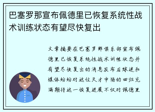 巴塞罗那宣布佩德里已恢复系统性战术训练状态有望尽快复出