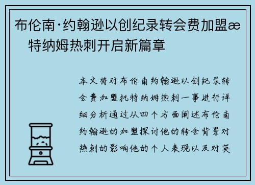 布伦南·约翰逊以创纪录转会费加盟托特纳姆热刺开启新篇章