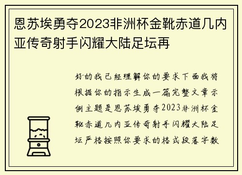 恩苏埃勇夺2023非洲杯金靴赤道几内亚传奇射手闪耀大陆足坛再