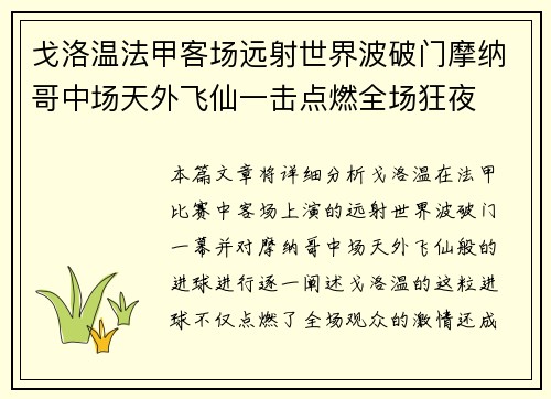 戈洛温法甲客场远射世界波破门摩纳哥中场天外飞仙一击点燃全场狂夜