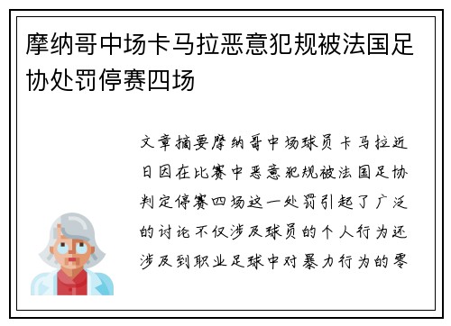 摩纳哥中场卡马拉恶意犯规被法国足协处罚停赛四场