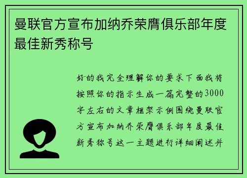 曼联官方宣布加纳乔荣膺俱乐部年度最佳新秀称号