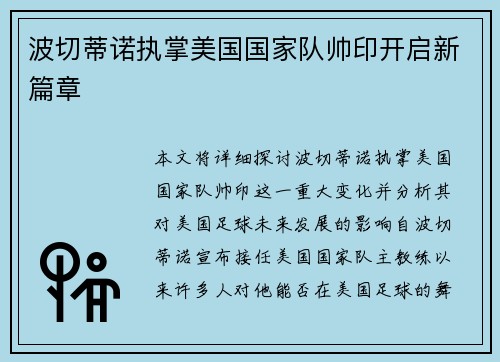 波切蒂诺执掌美国国家队帅印开启新篇章
