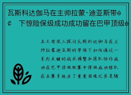 瓦斯科达伽马在主帅拉蒙·迪亚斯带领下惊险保级成功成功留在巴甲顶级联赛