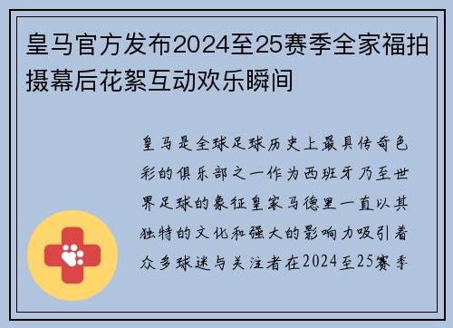 皇马官方发布2024至25赛季全家福拍摄幕后花絮互动欢乐瞬间