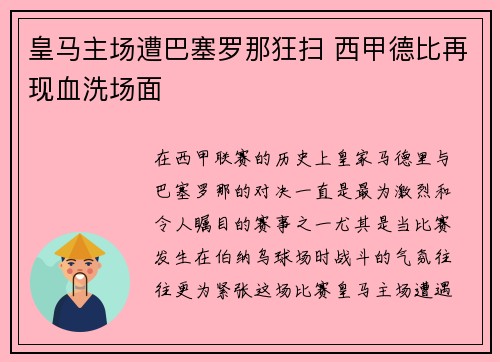 皇马主场遭巴塞罗那狂扫 西甲德比再现血洗场面