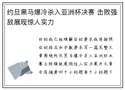 约旦黑马爆冷杀入亚洲杯决赛 击败强敌展现惊人实力