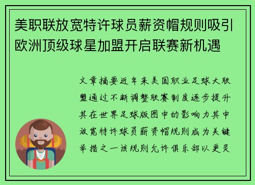 美职联放宽特许球员薪资帽规则吸引欧洲顶级球星加盟开启联赛新机遇