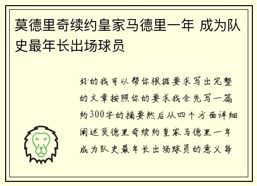 莫德里奇续约皇家马德里一年 成为队史最年长出场球员