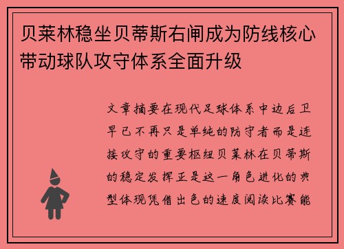 贝莱林稳坐贝蒂斯右闸成为防线核心带动球队攻守体系全面升级