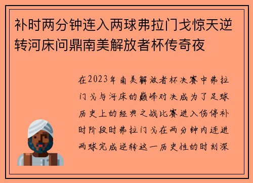 补时两分钟连入两球弗拉门戈惊天逆转河床问鼎南美解放者杯传奇夜