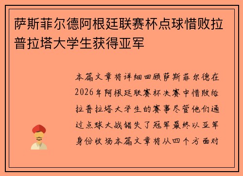 萨斯菲尔德阿根廷联赛杯点球惜败拉普拉塔大学生获得亚军