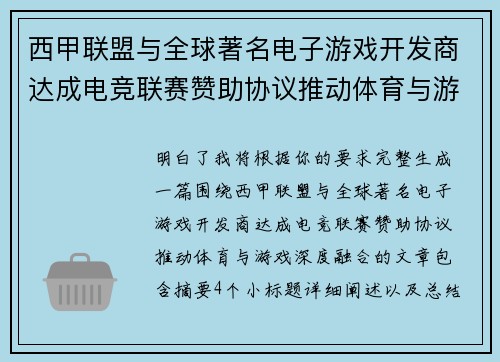 西甲联盟与全球著名电子游戏开发商达成电竞联赛赞助协议推动体育与游戏深度融合