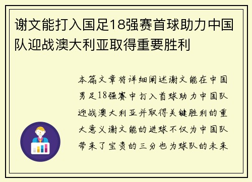谢文能打入国足18强赛首球助力中国队迎战澳大利亚取得重要胜利