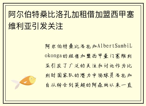 阿尔伯特桑比洛孔加租借加盟西甲塞维利亚引发关注