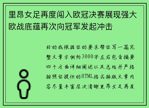 里昂女足再度闯入欧冠决赛展现强大欧战底蕴再次向冠军发起冲击