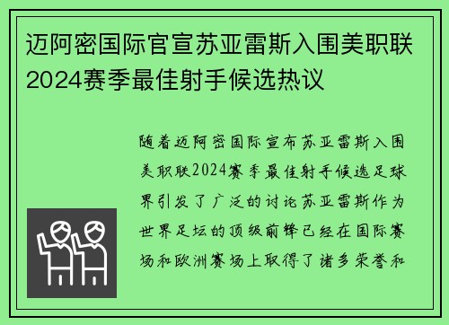 迈阿密国际官宣苏亚雷斯入围美职联2024赛季最佳射手候选热议
