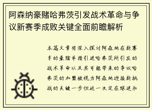 阿森纳豪赌哈弗茨引发战术革命与争议新赛季成败关键全面前瞻解析