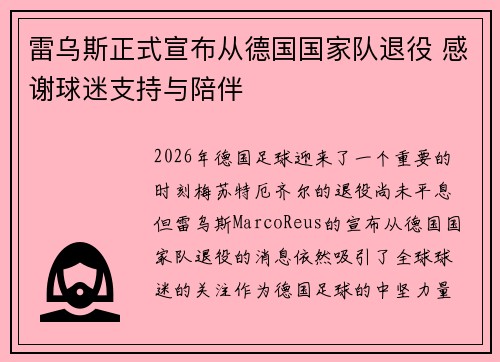 雷乌斯正式宣布从德国国家队退役 感谢球迷支持与陪伴