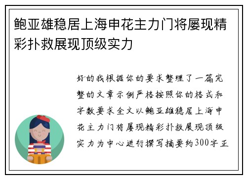 鲍亚雄稳居上海申花主力门将屡现精彩扑救展现顶级实力