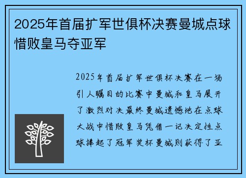 2025年首届扩军世俱杯决赛曼城点球惜败皇马夺亚军 2025年首届扩军世俱杯决赛曼城点球惜败皇马夺亚军