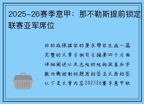 2025-26赛季意甲：那不勒斯提前锁定联赛亚军席位