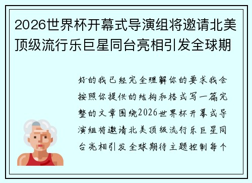 2026世界杯开幕式导演组将邀请北美顶级流行乐巨星同台亮相引发全球期待