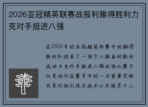2026亚冠精英联赛战报利雅得胜利力克对手挺进八强 2026亚冠精英联赛战报利雅得胜利力克对手挺进八强