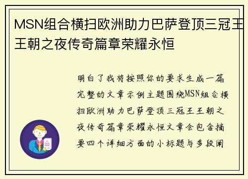 MSN组合横扫欧洲助力巴萨登顶三冠王王朝之夜传奇篇章荣耀永恒
