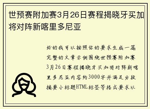 世预赛附加赛3月26日赛程揭晓牙买加将对阵新喀里多尼亚