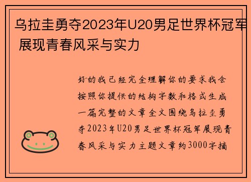 乌拉圭勇夺2023年U20男足世界杯冠军 展现青春风采与实力 乌拉圭勇夺2023年U20男足世界杯冠军 展现青春风采与实力