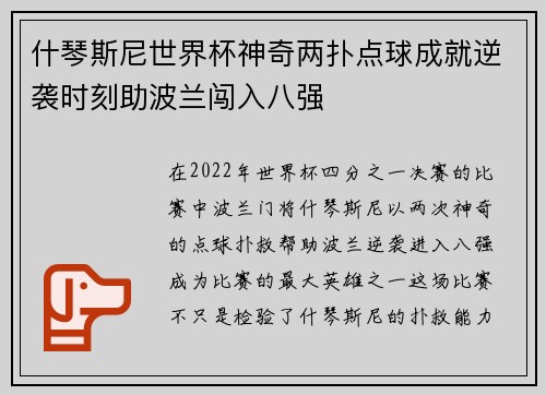 什琴斯尼世界杯神奇两扑点球成就逆袭时刻助波兰闯入八强 什琴斯尼世界杯神奇两扑点球成就逆袭时刻助波兰闯入八强