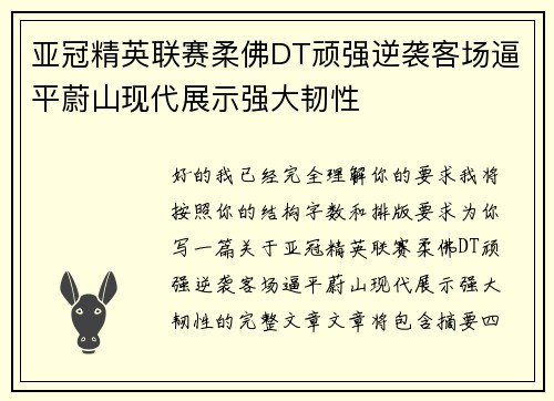 亚冠精英联赛柔佛DT顽强逆袭客场逼平蔚山现代展示强大韧性